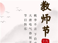 金秋九月，銘記師恩|大唐電氣祝老師們節(jié)日快樂！